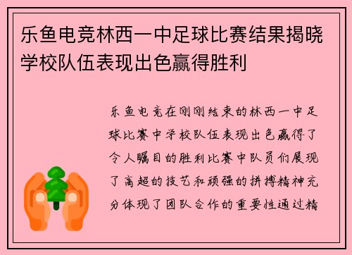 乐鱼电竞林西一中足球比赛结果揭晓学校队伍表现出色赢得胜利