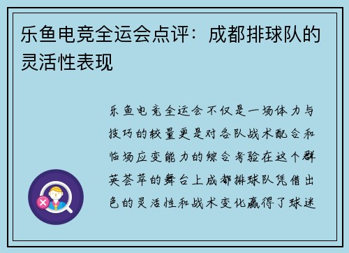 乐鱼电竞全运会点评：成都排球队的灵活性表现
