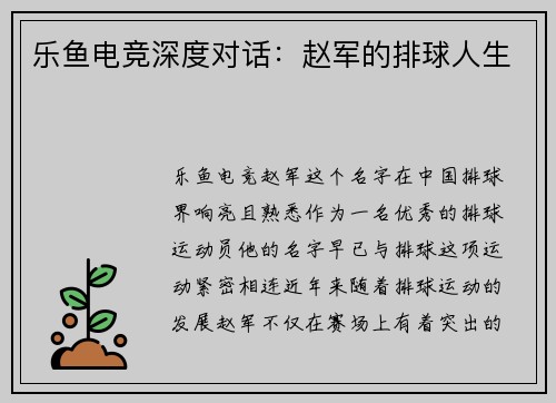 乐鱼电竞深度对话：赵军的排球人生