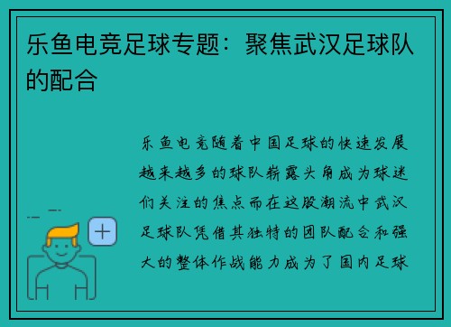 乐鱼电竞足球专题：聚焦武汉足球队的配合