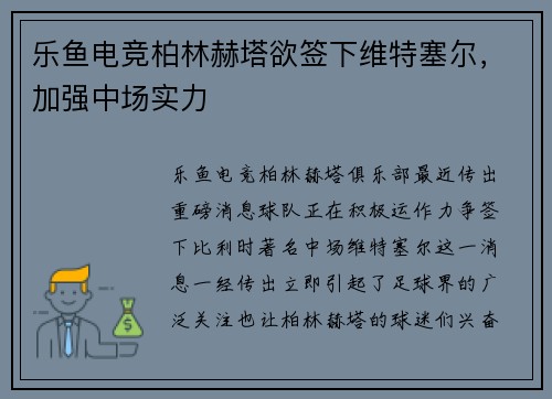 乐鱼电竞柏林赫塔欲签下维特塞尔，加强中场实力