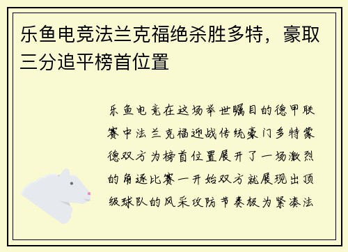 乐鱼电竞法兰克福绝杀胜多特，豪取三分追平榜首位置
