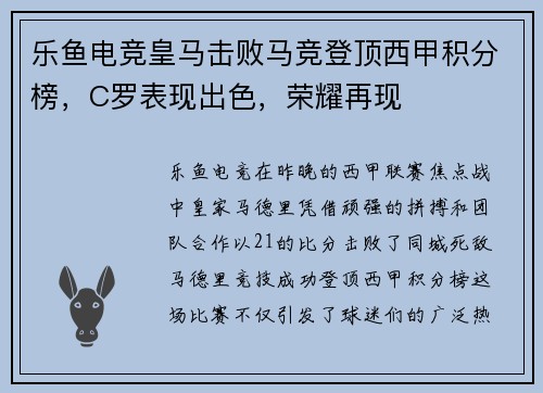 乐鱼电竞皇马击败马竞登顶西甲积分榜，C罗表现出色，荣耀再现