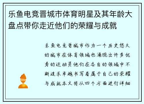 乐鱼电竞晋城市体育明星及其年龄大盘点带你走近他们的荣耀与成就