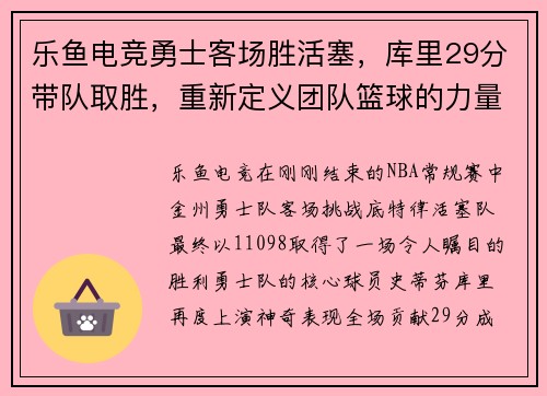 乐鱼电竞勇士客场胜活塞，库里29分带队取胜，重新定义团队篮球的力量