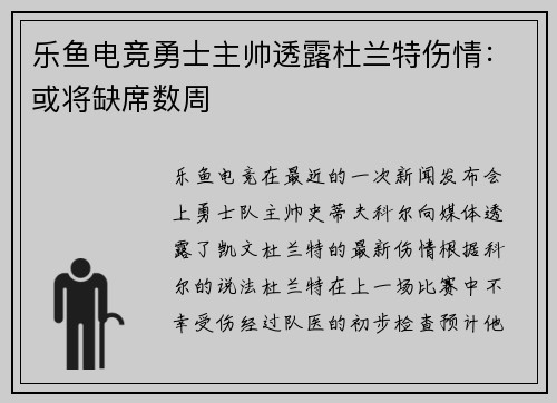 乐鱼电竞勇士主帅透露杜兰特伤情：或将缺席数周