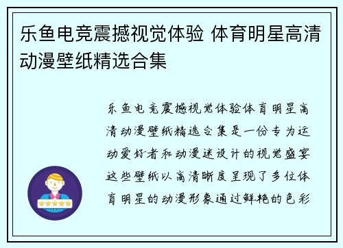乐鱼电竞震撼视觉体验 体育明星高清动漫壁纸精选合集