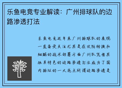 乐鱼电竞专业解读：广州排球队的边路渗透打法