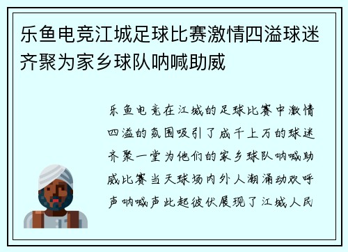 乐鱼电竞江城足球比赛激情四溢球迷齐聚为家乡球队呐喊助威