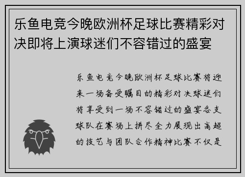 乐鱼电竞今晚欧洲杯足球比赛精彩对决即将上演球迷们不容错过的盛宴