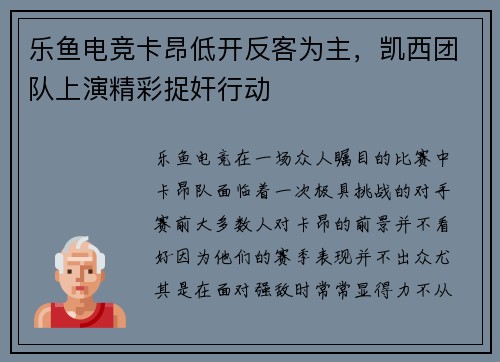 乐鱼电竞卡昂低开反客为主，凯西团队上演精彩捉奸行动
