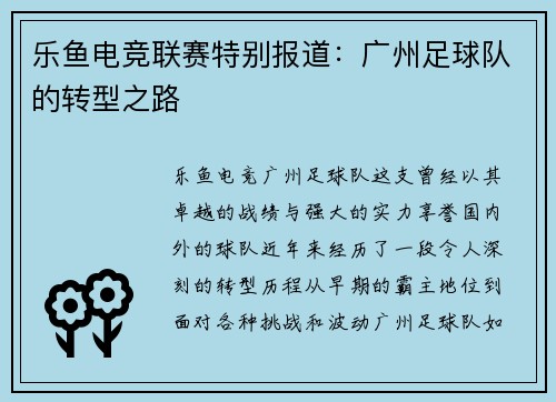 乐鱼电竞联赛特别报道：广州足球队的转型之路