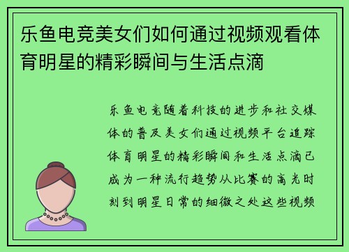 乐鱼电竞美女们如何通过视频观看体育明星的精彩瞬间与生活点滴