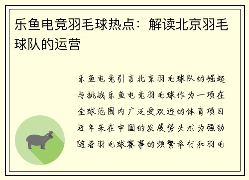 乐鱼电竞羽毛球热点：解读北京羽毛球队的运营