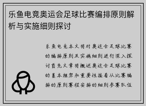 乐鱼电竞奥运会足球比赛编排原则解析与实施细则探讨