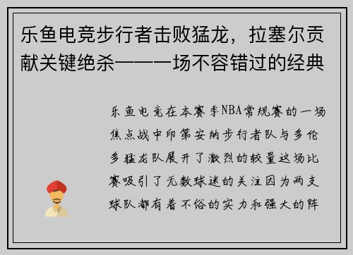 乐鱼电竞步行者击败猛龙，拉塞尔贡献关键绝杀——一场不容错过的经典对决