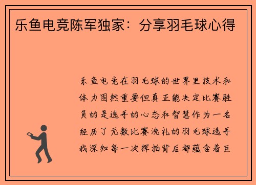 乐鱼电竞陈军独家：分享羽毛球心得