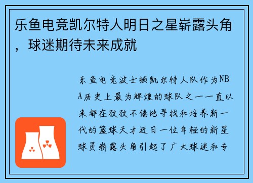 乐鱼电竞凯尔特人明日之星崭露头角，球迷期待未来成就