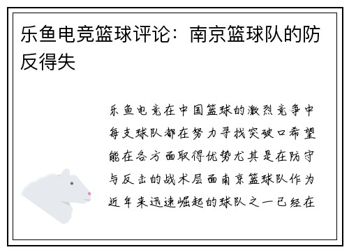 乐鱼电竞篮球评论：南京篮球队的防反得失