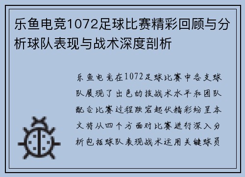 乐鱼电竞1072足球比赛精彩回顾与分析球队表现与战术深度剖析