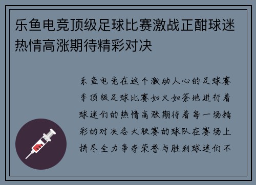乐鱼电竞顶级足球比赛激战正酣球迷热情高涨期待精彩对决