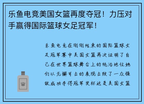 乐鱼电竞美国女篮再度夺冠！力压对手赢得国际篮球女足冠军！