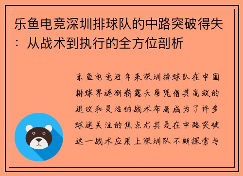 乐鱼电竞深圳排球队的中路突破得失：从战术到执行的全方位剖析