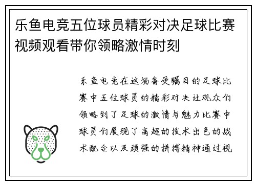 乐鱼电竞五位球员精彩对决足球比赛视频观看带你领略激情时刻