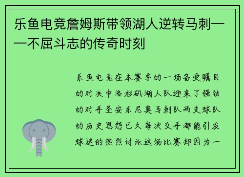 乐鱼电竞詹姆斯带领湖人逆转马刺——不屈斗志的传奇时刻