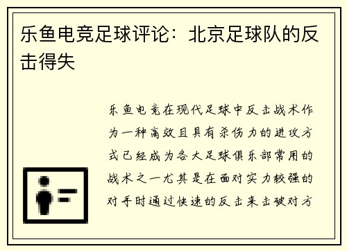乐鱼电竞足球评论：北京足球队的反击得失
