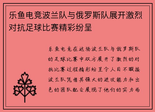 乐鱼电竞波兰队与俄罗斯队展开激烈对抗足球比赛精彩纷呈