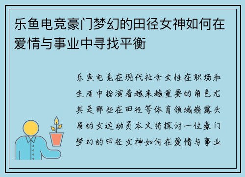 乐鱼电竞豪门梦幻的田径女神如何在爱情与事业中寻找平衡