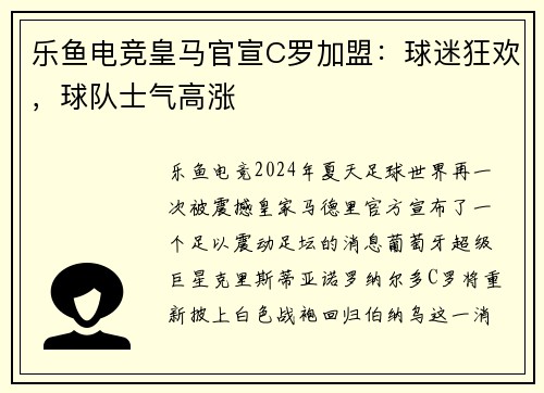 乐鱼电竞皇马官宣C罗加盟：球迷狂欢，球队士气高涨