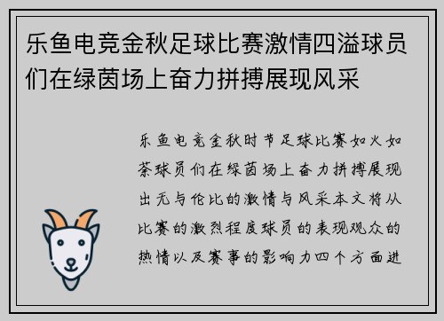 乐鱼电竞金秋足球比赛激情四溢球员们在绿茵场上奋力拼搏展现风采