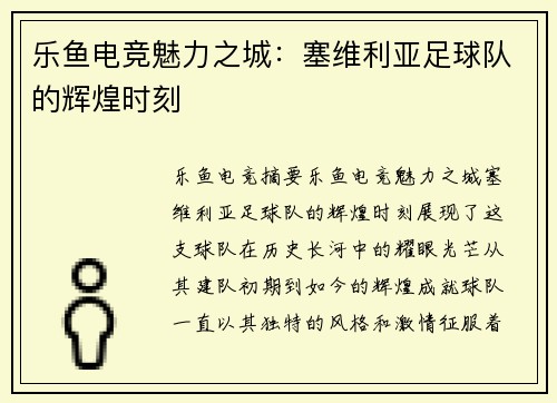 乐鱼电竞魅力之城：塞维利亚足球队的辉煌时刻