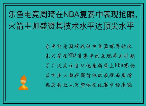 乐鱼电竞周琦在NBA复赛中表现抢眼，火箭主帅盛赞其技术水平达顶尖水平