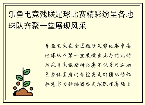 乐鱼电竞残联足球比赛精彩纷呈各地球队齐聚一堂展现风采