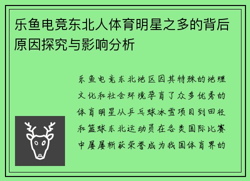乐鱼电竞东北人体育明星之多的背后原因探究与影响分析