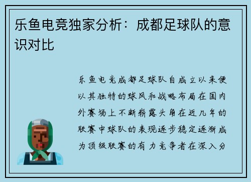 乐鱼电竞独家分析：成都足球队的意识对比