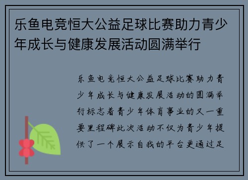 乐鱼电竞恒大公益足球比赛助力青少年成长与健康发展活动圆满举行