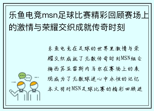 乐鱼电竞msn足球比赛精彩回顾赛场上的激情与荣耀交织成就传奇时刻