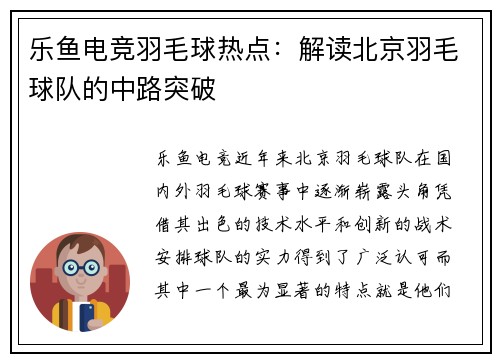 乐鱼电竞羽毛球热点：解读北京羽毛球队的中路突破