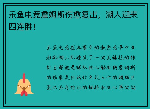 乐鱼电竞詹姆斯伤愈复出，湖人迎来四连胜！