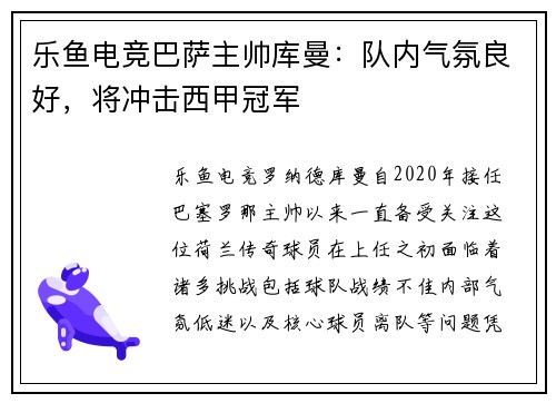 乐鱼电竞巴萨主帅库曼：队内气氛良好，将冲击西甲冠军