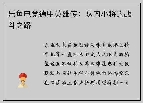 乐鱼电竞德甲英雄传：队内小将的战斗之路