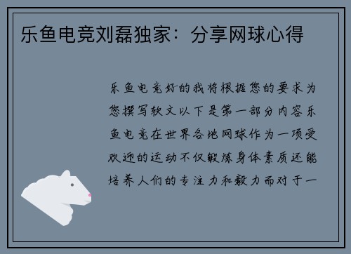 乐鱼电竞刘磊独家：分享网球心得