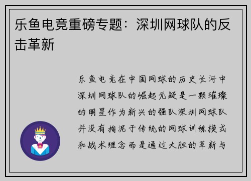 乐鱼电竞重磅专题：深圳网球队的反击革新
