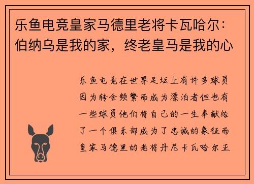 乐鱼电竞皇家马德里老将卡瓦哈尔：伯纳乌是我的家，终老皇马是我的心愿