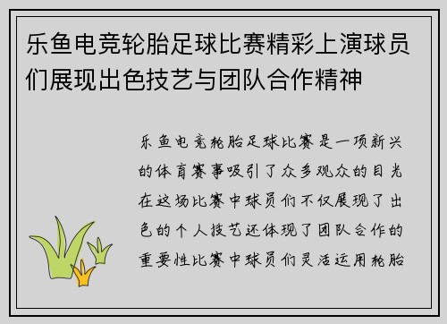 乐鱼电竞轮胎足球比赛精彩上演球员们展现出色技艺与团队合作精神