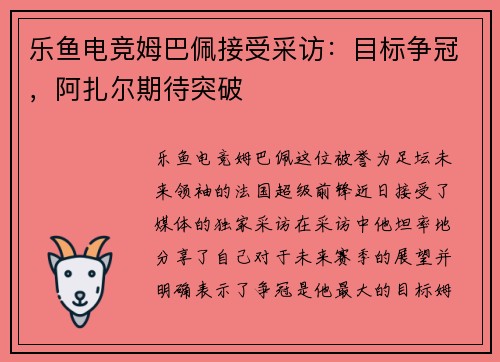 乐鱼电竞姆巴佩接受采访：目标争冠，阿扎尔期待突破